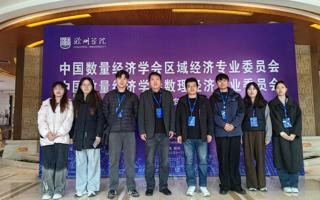 我院师生受邀参加中国数量经济学会区域经济专业委员会2025年会