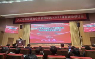 我院参加人工智能驱动的公共管理实践与MPA课程建设研讨会