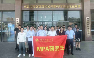 我院开展公共管理研究生（MPA）实践教学活动