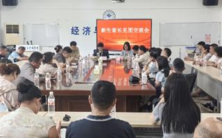 经济与管理学院（商学院）召开2026级新生家长见面会