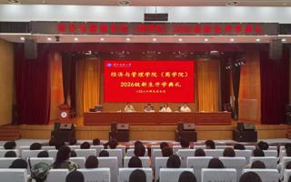 经济与管理学院（商学院）举行2026级新生开学典礼暨校史校情专题教育