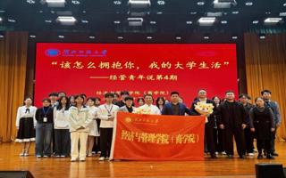 蓄力青春谋长远 笃行致远启新程——我院成功举办第四期“经管青年说”职业生涯规划主题活动